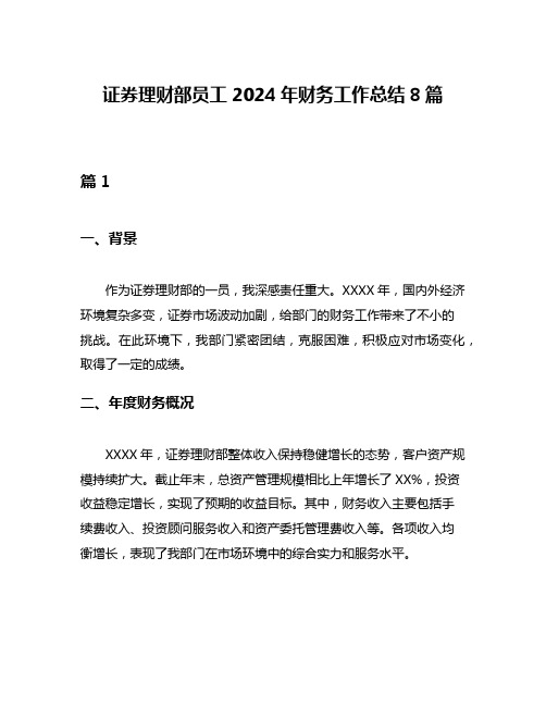 证券理财部员工2024年财务工作总结8篇