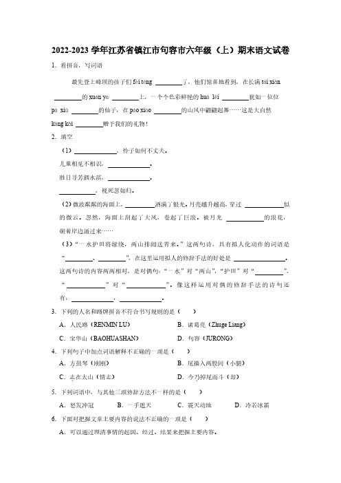 江苏省镇江市句容市2022-2023学年六年级上学期期末语文试卷(含答案解析)