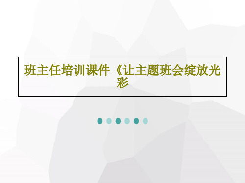 班主任培训课件《让主题班会绽放光彩共28页