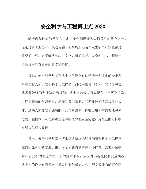 安全科学与工程博士点2023