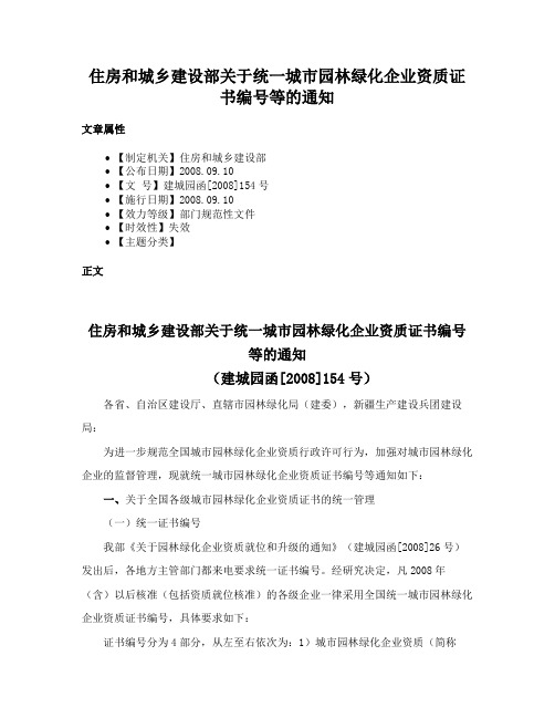 住房和城乡建设部关于统一城市园林绿化企业资质证书编号等的通知