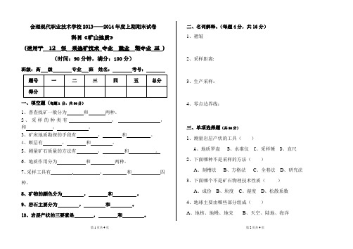 《矿山地质》试卷