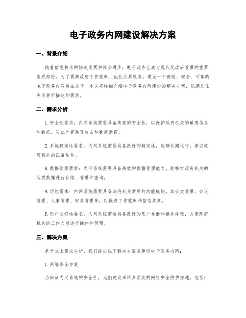 电子政务内网建设解决方案