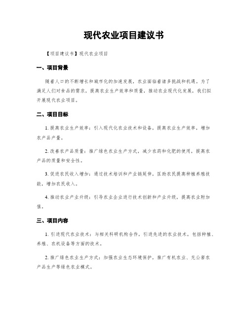 现代农业项目建议书