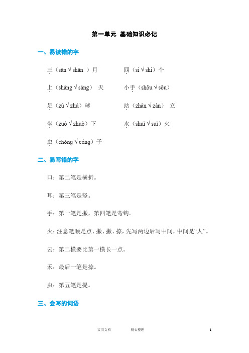 人教版小学语文一年级上册试卷、练习(附答案)---第一单元 基础知识必记