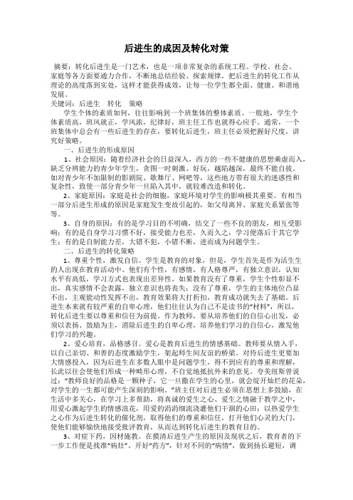 后进生的成因及转化对策