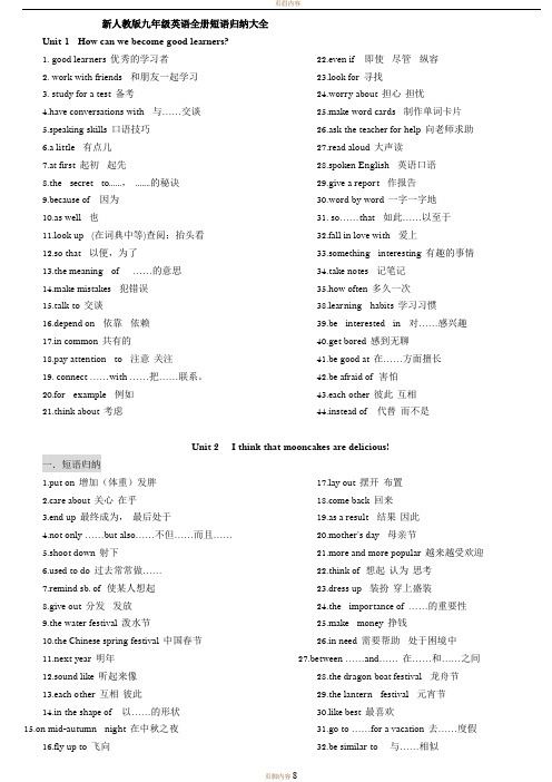 新人教版九年级英语全册短语归纳大全