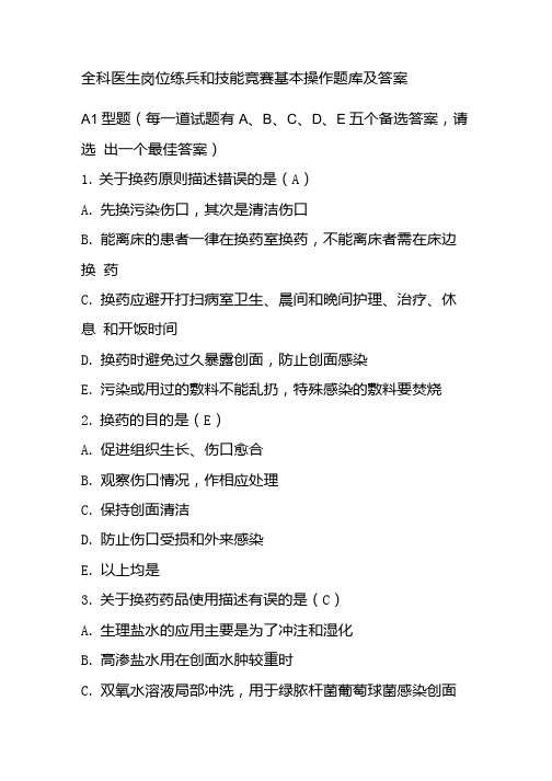 全科医生岗位练兵和技能竞赛基本操作题库及答案.docx