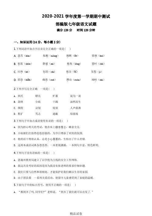 语文七年级上学期《期中考试题》含答案