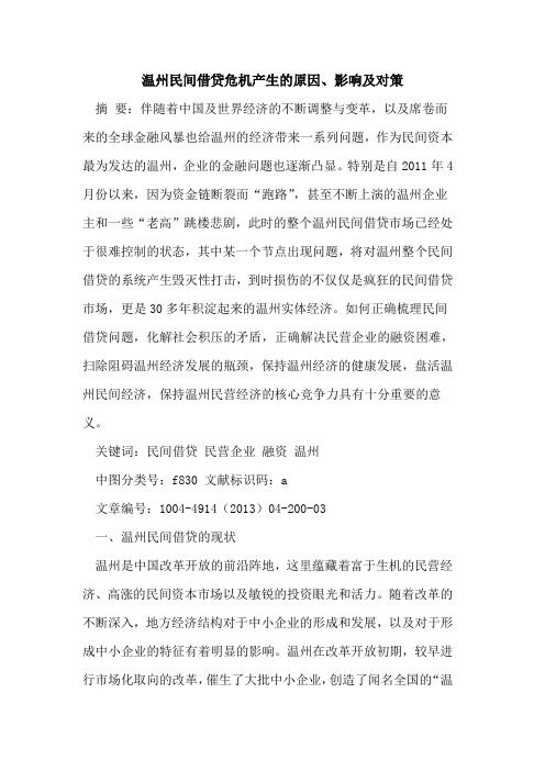 温州民间借贷危机产生的原因、影响及对策