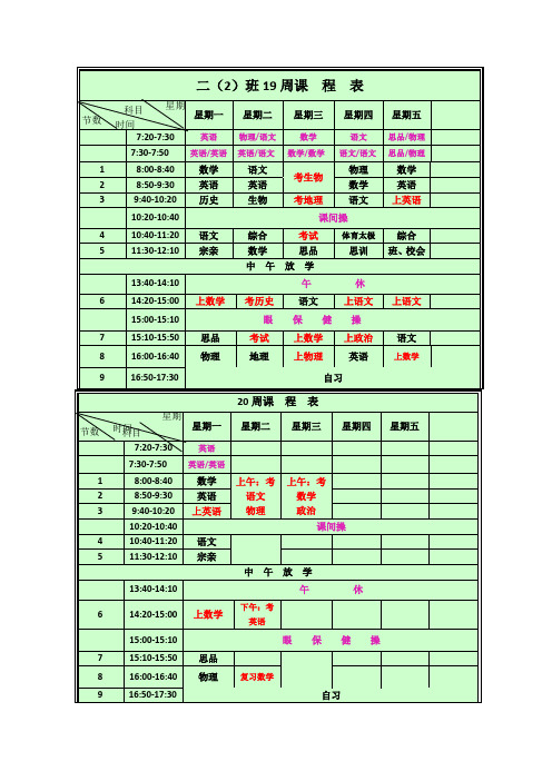 19周20周课  程  表