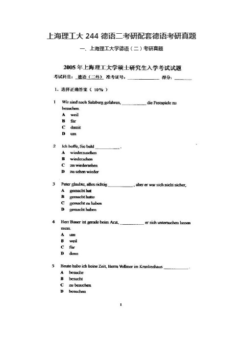 上海理工大244德语二考研配套德语考研真题