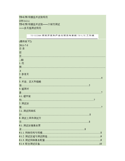 STT-3-2-1《TD-LTE规模技术试验-六城市测试-多概要