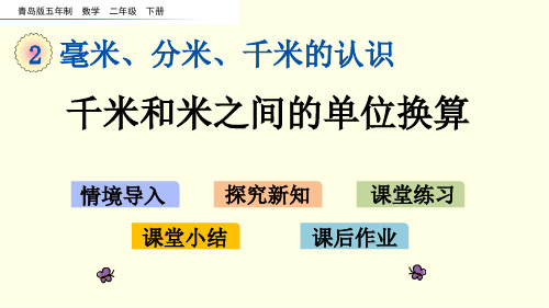 青岛版数学课件(二下)千米和米之间的单位换算