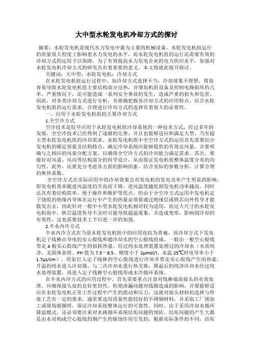 大中型水轮发电机冷却方式的探讨