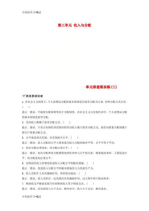 [K12学习]2019届高考政治一轮复习第三单元收入与分配单元排查落实练三新人教版必修1