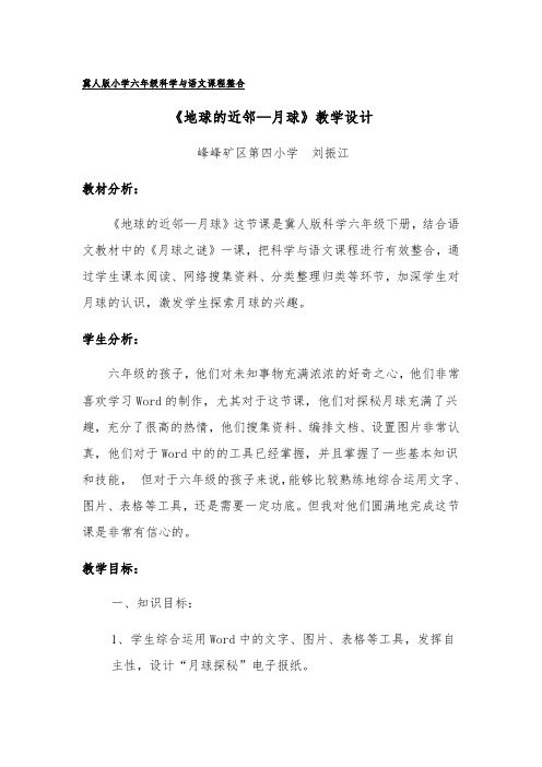 6年级科学教案小学科学六年级上册 20 地球的近邻——月球“衡水杯”一等奖