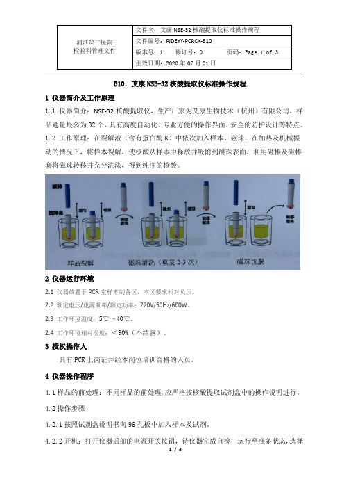  艾康NSE-32全自动核酸提取仪标准操作规程