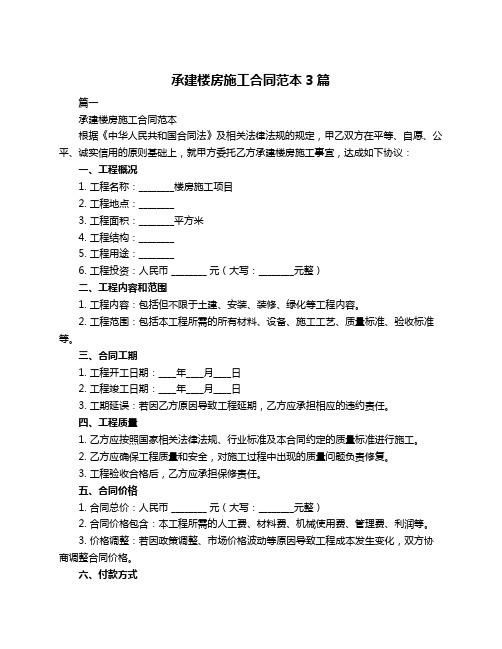 承建楼房施工合同范本3篇