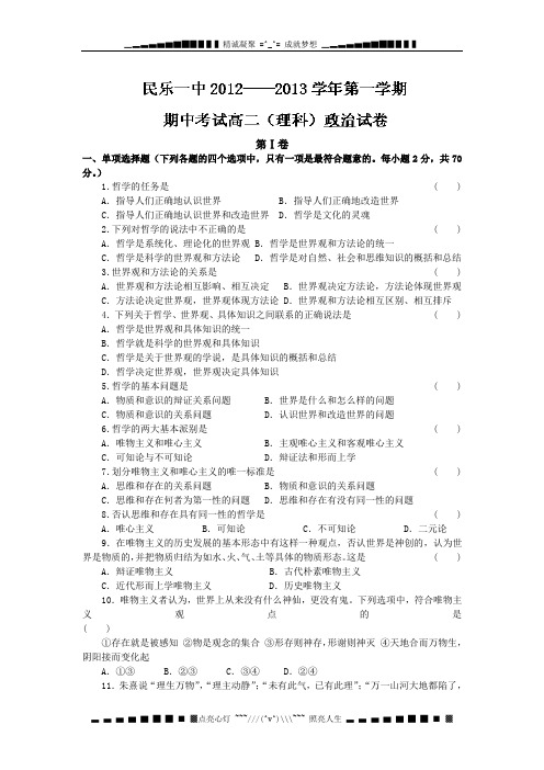 甘肃省张掖市民乐一中2012-2013学年高二上学期期中考试政治(理)试题Word版含答案