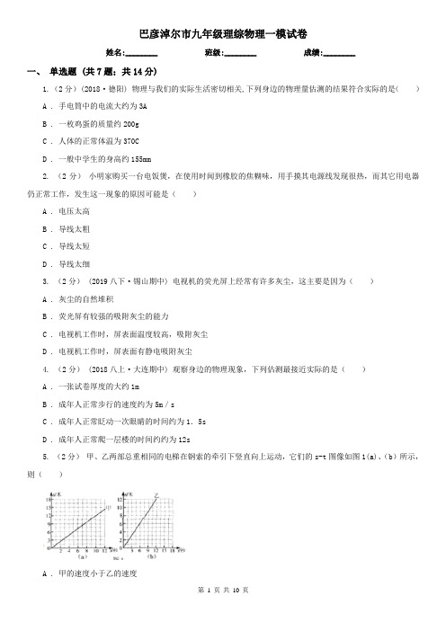 巴彦淖尔市九年级理综物理一模试卷