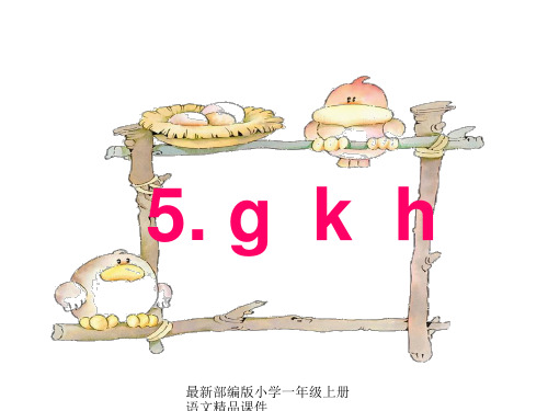 最新部编版小学一年级上册语文汉语拼音5gkh精品课件