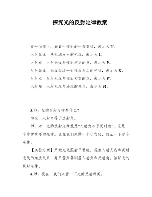 探究光的反射定律教案