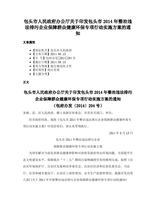 包头市人民政府办公厅关于印发包头市2014年整治违法排污企业保障群众健康环保专项行动实施方案的通知