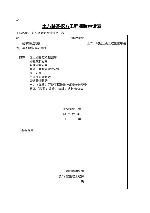 土方路基挖方工程报验