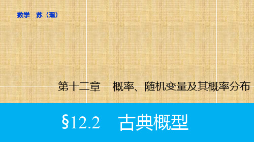 【步步高】高考数学大一轮复习 12.2古典概型名师课件 理 苏教版