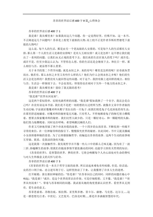 苏菲的世界读后感400字9篇_心得体会