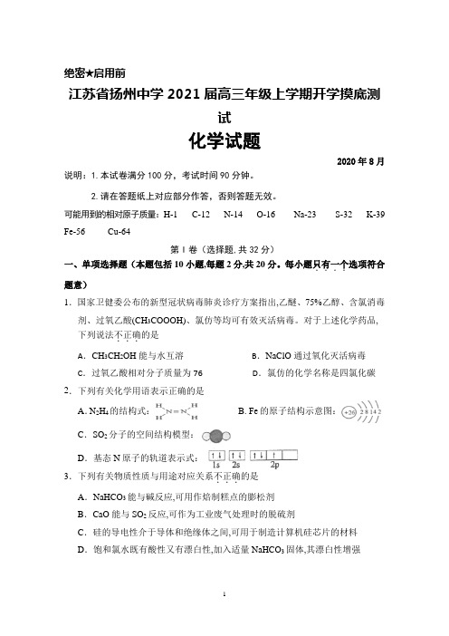 2020年8月江苏省扬州中学2021届高三上学期开学摸底测试化学试题及答案