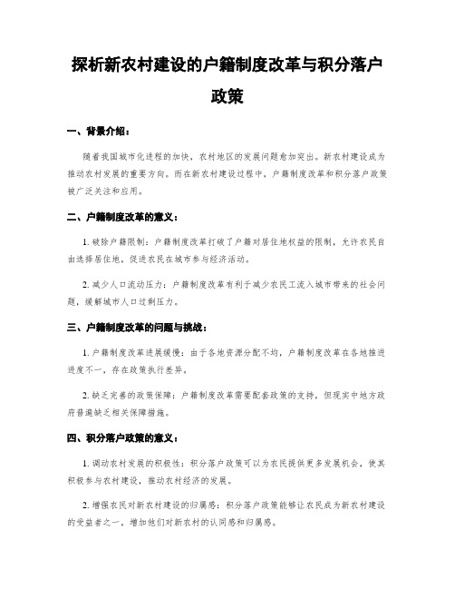 探析新农村建设的户籍制度改革与积分落户政策