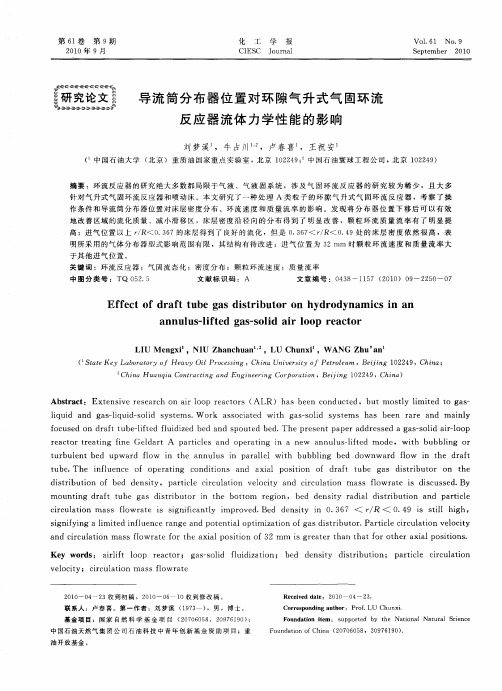 导流筒分布器位置对环隙气升式气固环流反应器流体力学性能的影响
