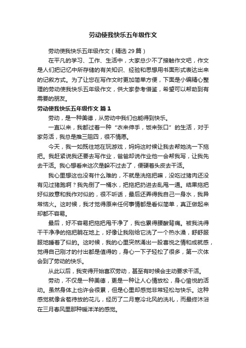 劳动使我快乐五年级作文（精选29篇）