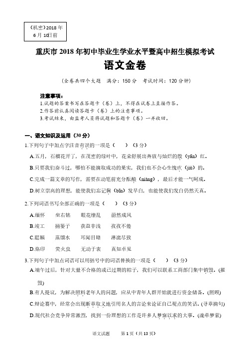 重庆市2018届九年级下学期初中毕业生学业水平暨高中招生模拟考试试题 语文试卷