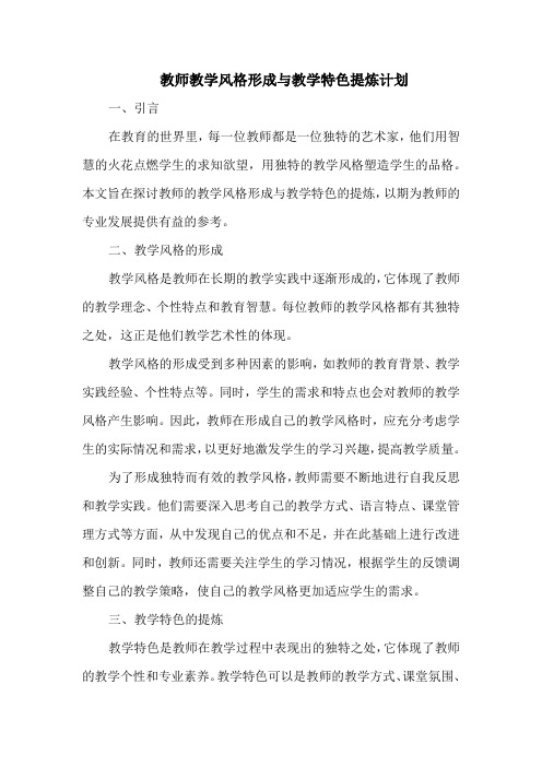 教师教学风格形成与教学特色提炼计划