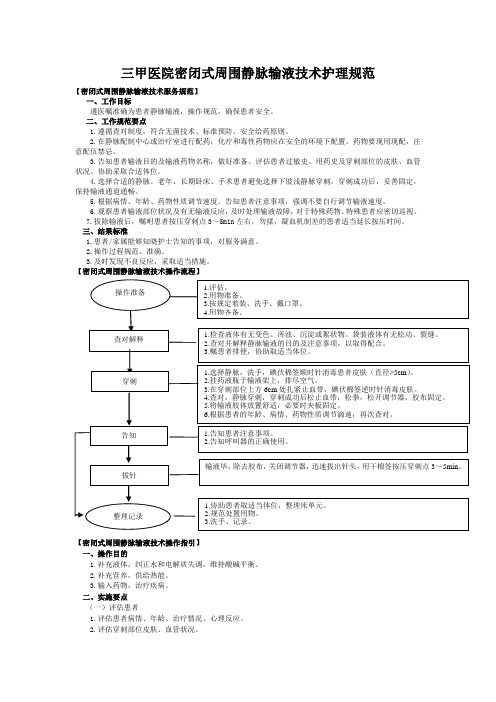 三甲医院《密闭式周围静脉输液技术》护理规范