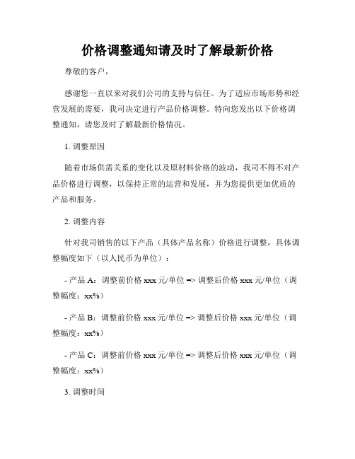 价格调整通知请及时了解最新价格