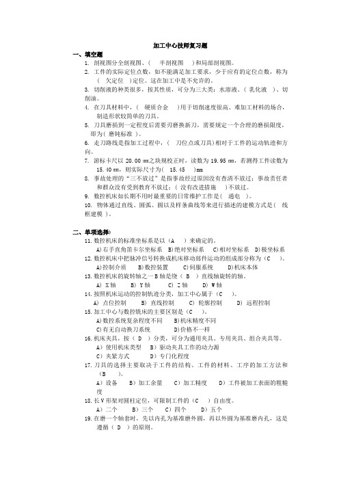 加工中心技师复习题