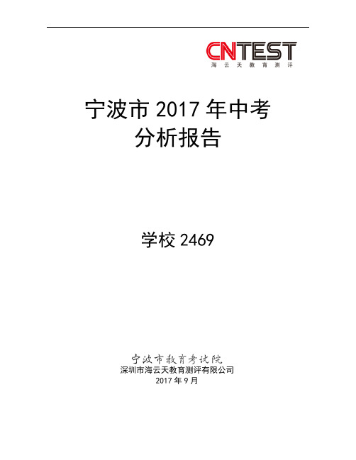 宁波2017年中考学校报告+-+2469春蕾