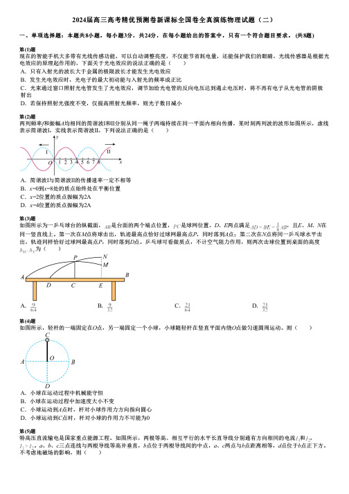 2024届高三高考精优预测卷新课标全国卷全真演练物理试题(二)