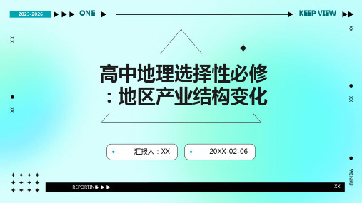 高中地理选择性必修：地区产业结构变化