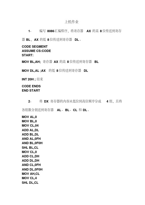 【资料汇编】微机原理上机作业-编写8086汇编程序-将寄存器AX的高8位传送到寄存