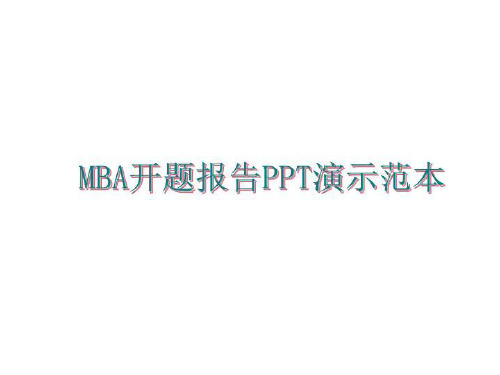 最新MBA开题报告PPT演示范本幻灯片课件