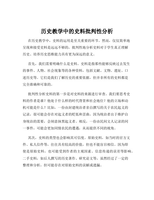 历史教学中的史料批判性分析