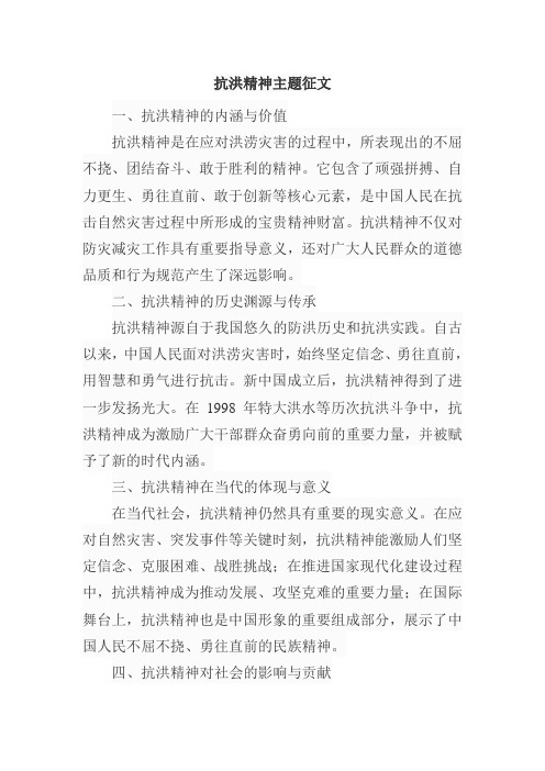 抗洪精神主题征文600字