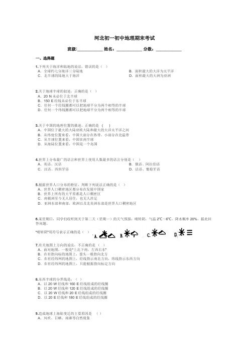 河北初一初中地理期末考试带答案解析
