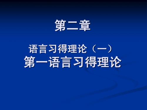 第二章语言习得理论1