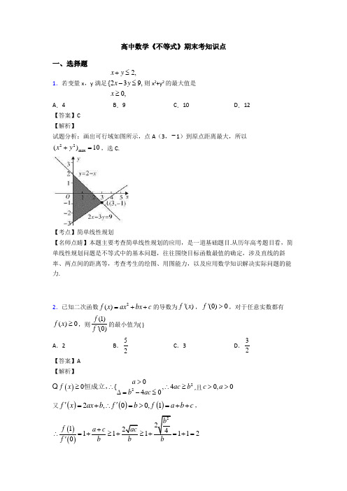 高考数学压轴专题(易错题)备战高考《不等式》难题汇编附答案解析